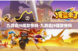 九游会J9提款快吗-九游会J9提款快吗