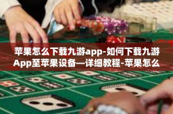 苹果怎么下载九游app-如何下载九游App至苹果设备—详细教程-苹果怎么下载九游app