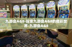 九游会AG8-探索九游会AG8的精彩世界-九游会AG8