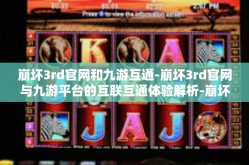 崩坏3rd官网和九游互通-崩坏3rd官网与九游平台的互联互通体验解析-崩坏3rd官网和九游互通