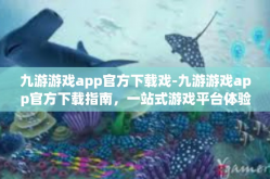 九游游戏app官方下载戏-九游游戏app官方下载指南，一站式游戏平台体验-九游游戏app官方下载戏