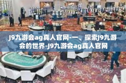 J9九游会ag真人官网-一、探索J9九游会的世界-J9九游会ag真人官网