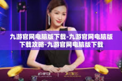九游官网电脑版下载-九游官网电脑版下载攻略-九游官网电脑版下载