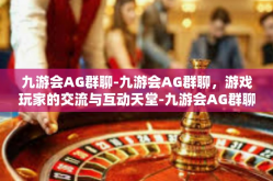 九游会AG群聊-九游会AG群聊，游戏玩家的交流与互动天堂-九游会AG群聊