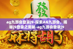 ag九游会登录j9-探索AG九游会，揭秘j9登录之奥秘-ag九游会登录j9