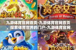 九游体育官网首页-九游体育官网首页，探索体育世界的门户-九游体育官网首页