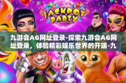 九游会AG网址登录-探索九游会AG网址登录，体验精彩娱乐世界的开端-九游会AG网址登录