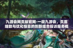 九游会网页版官网-一窥九游会，页面细致与优化惊喜的创新组合探访服务概念的显现之地-九游会网页版官网