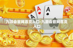 九游会官网首页入口-九游会官网首页入口