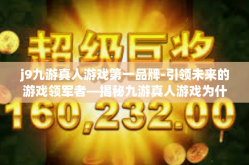 j9九游真人游戏第一品牌-引领未来的游戏领军者—揭秘九游真人游戏为什么是游戏界第一品牌？揭秘神秘色彩的九游背后隐含的惊人秘密！j9九游真人游戏第一品牌