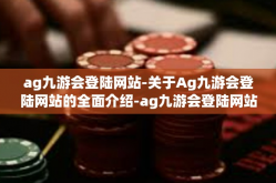 ag九游会登陆网站-关于Ag九游会登陆网站的全面介绍-ag九游会登陆网站