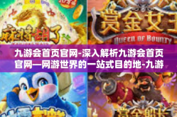 九游会首页官网-深入解析九游会首页官网—网游世界的一站式目的地-九游会首页官网