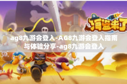 ag8九游会登入-AG8九游会登入指南与体验分享-ag8九游会登入