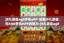 j9九游会ag8手机aPP-探索j9九游会与AG8手机APP的魅力-j9九游会ag8手机aPP