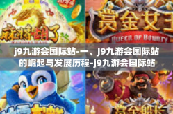 j9九游会国际站-一、J9九游会国际站的崛起与发展历程-j9九游会国际站
