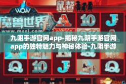 九阴手游官网app-揭秘九阴手游官网app的独特魅力与神秘体验-九阴手游官网app