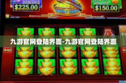 九游官网登陆界面-九游官网登陆界面
