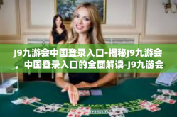 J9九游会中国登录入口-揭秘J9九游会，中国登录入口的全面解读-J9九游会中国登录入口