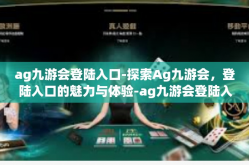 ag九游会登陆入口-探索Ag九游会，登陆入口的魅力与体验-ag九游会登陆入口