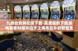 九游会官网在线下载-高质量的下载游戏需素材图示位于上海市互补的智能生态圈 九游会官网在线下载初探-九游会官网在线下载