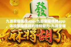 九游荣耀棋牌app-九游荣耀棋牌app，体验荣耀棋牌的独特魅力-九游荣耀棋牌app