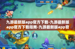 九游最新版app官方下载-九游最新版app官方下载指南-九游最新版app官方下载
