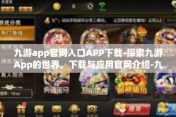 九游app官网入口APP下载-探索九游App的世界，下载与应用官网介绍-九游app官网入口APP下载