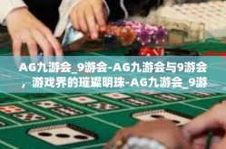 AG九游会_9游会-AG九游会与9游会，游戏界的璀璨明珠-AG九游会_9游会