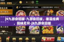 j9九游会旧版-九游会旧版，重温经典，回味无穷-j9九游会旧版