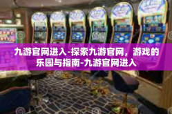九游官网进入-探索九游官网，游戏的乐园与指南-九游官网进入