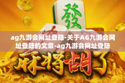 ag九游会网址登陆-关于AG九游会网址登陆的文章-ag九游会网址登陆