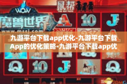 九游平台下载app优化-九游平台下载App的优化策略-九游平台下载app优化