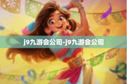 j9九游会公司-j9九游会公司