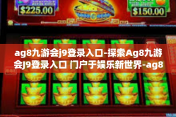 ag8九游会j9登录入口-探索Ag8九游会J9登录入口 门户于娱乐新世界-ag8九游会j9登录入口