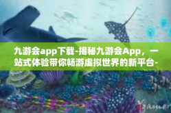 九游会app下载-揭秘九游会App，一站式体验带你畅游虚拟世界的新平台-九游会app下载
