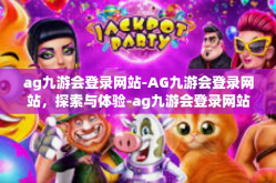 ag九游会登录网站-AG九游会登录网站，探索与体验-ag九游会登录网站