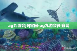 ag九游会j9|官网-ag九游会j9|官网
