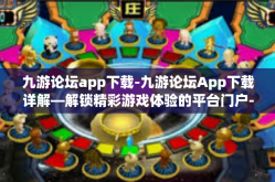 九游论坛app下载-九游论坛App下载详解—解锁精彩游戏体验的平台门户-九游论坛app下载