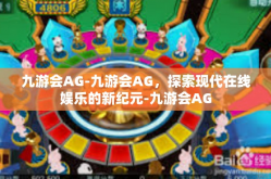 九游会AG-九游会AG，探索现代在线娱乐的新纪元-九游会AG