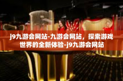j9九游会网站-九游会网站，探索游戏世界的全新体验-j9九游会网站