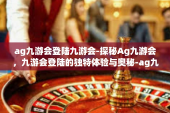 ag九游会登陆九游会-探秘Ag九游会，九游会登陆的独特体验与奥秘-ag九游会登陆九游会