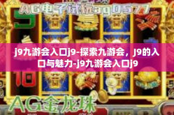 j9九游会入口j9-探索九游会，J9的入口与魅力-j9九游会入口j9