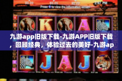九游app旧版下载-九游APP旧版下载，回顾经典，体验过去的美好-九游app旧版下载