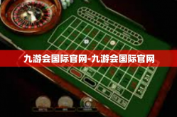 九游会国际官网-九游会国际官网