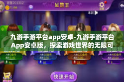 九游手游平台app安卓-九游手游平台App安卓版，探索游戏世界的无限可能-九游手游平台app安卓