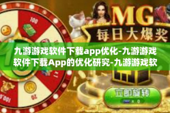 九游游戏软件下载app优化-九游游戏软件下载App的优化研究-九游游戏软件下载app优化