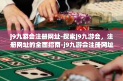 j9九游会注册网址-探索j9九游会，注册网址的全面指南-j9九游会注册网址