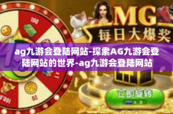 ag九游会登陆网站-探索AG九游会登陆网站的世界-ag九游会登陆网站