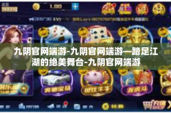 九阴官网端游-九阴官网端游—踏足江湖的绝美舞台-九阴官网端游