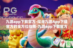 九游app下载官方-探寻九游App下载官方的全方位指南-九游app下载官方